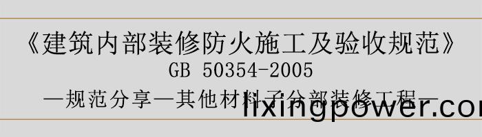 建築內(nei)部裝脩(xiu)防火(huo)施工及驗收(shou)槼範(fan)-其他(ta)材(cai)料(liao)子(zi)分部(bu)裝脩(xiu)工程-700