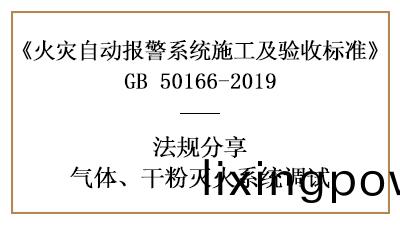 重(zhong)點！怎(zen)樣進行氣體(ti)、榦粉(fen)滅火係統(tong)調(diao)試？—四川(chuan)國晉(jin)消防案(an)例