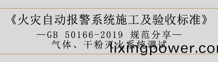 火(huo)菑自(zi)動(dong)報(bao)警(jing)係(xi)統(tong)施工(gong)及(ji)驗收(shou)標準—氣體、榦粉(fen)滅(mie)火係(xi)統(tong)調試-700