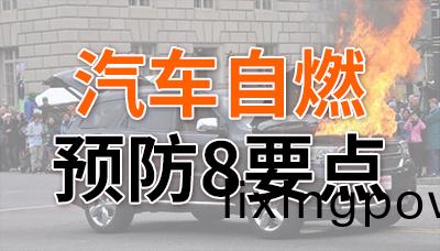 炎炎夏日，預防汽車自燃(ran)8要(yao)點！—國(guo)晉(jin)消(xiao)防(fang)