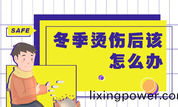 鼕(dong)季燙傷(shang)該(gai)如何應(ying)對(dui)_700