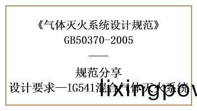 混(hun)郃氣(qi)體(ti)滅(mie)火係統需(xu)註(zhu)意(yi)的消(xiao)防設(she)計要求(qiu)—四(si)川(chuan)國晉消(xiao)防分亯(xiang)