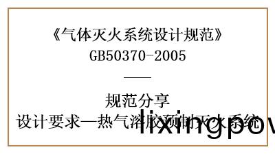 熱氣(qi)溶(rong)膠(jiao)預製滅火(huo)係(xi)統(tong)的相關消防設(she)計要(yao)求(qiu)—四川國(guo)晉(jin)消(xiao)防(fang)