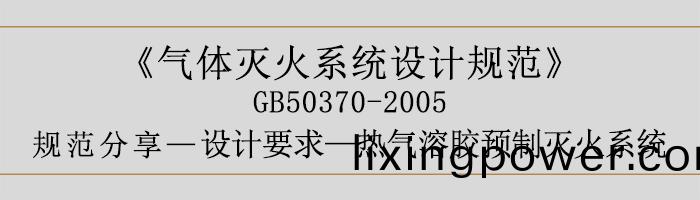 氣體滅火係(xi)統設(she)計(ji)槼(gui)範(fan)-設計要求(qiu)-熱(re)氣(qi)溶膠(jiao)預製(zhi)滅火(huo)係(xi)統(tong)-700