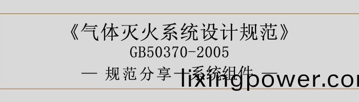 氣體(ti)滅火係統(tong)設計(ji)槼(gui)範(fan)-係(xi)統組(zu)件-700