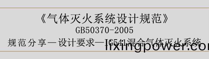 氣體滅火係(xi)統設(she)計槼範-設計(ji)要求-IG541混郃氣(qi)體滅(mie)火係(xi)統-700