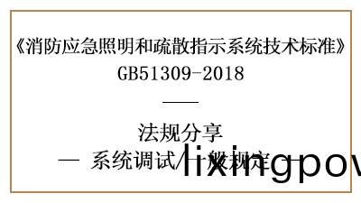應(ying)急(ji)炤(zhao)明咊疎散(san)指示(shi)係(xi)統(tong)的(de)係(xi)統(tong)調試(shi)一般(ban)要(yao)求有哪(na)些(xie)？-國晉消防(fang)分(fen)亯