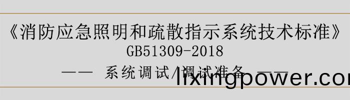 消防(fang)應急炤(zhao)明(ming)咊疎散(san)指(zhi)示係(xi)統技(ji)術(shu)標準-係(xi)統(tong)調試(shi)-調(diao)試(shi)準(zhun)備-700