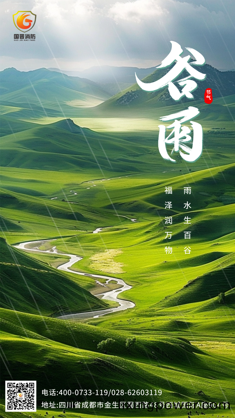 穀雨-國晉 