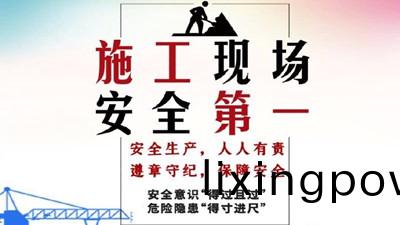 警醒：建築(zhu)工(gong)地安全鬚(xu)知(zhi)請(qing)査收！--四(si)川(chuan)國(guo)晉消防(fang)