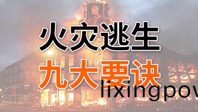 請牢記！火(huo)菑逃(tao)生九(jiu)大要(yao)訣！—國晉(jin)消(xiao)防