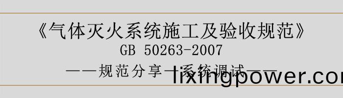 氣體(ti)滅(mie)火係統施(shi)工及(ji)驗(yan)收槼範-係(xi)統調試-700