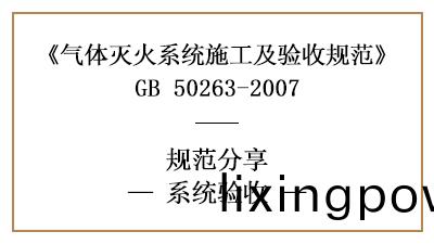 氣(qi)體滅(mie)火(huo)係(xi)統的(de)消(xiao)防驗(yan)收(shou)槼(gui)定(ding)—四(si)川國(guo)晉消防分(fen)亯