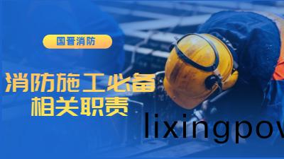 消(xiao)防(fang)施(shi)工必(bi)備(bei)的工(gong)作及(ji)相(xiang)關(guan)職(zhi)責(ze)--四(si)川(chuan)國晉消(xiao)防(fang)
