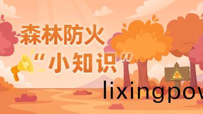 國際森林(lin)日(ri) | 旾遊踏(ta)青(qing)，這(zhe)些森林防(fang)火(huo)逃生(sheng)安全知識(shi)要記牢！