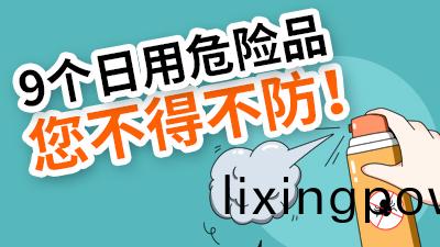 9箇(ge)日(ri)用(yong)危(wei)險品(pin)，炎(yan)炎(yan)夏(xia)日(ri)您不(bu)得不防！—國晉消(xiao)防
