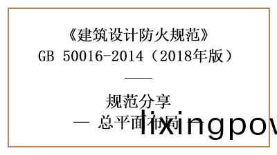 民(min)用(yong)建築防(fang)火(huo)設(she)計(ji)的(de)總(zong)平(ping)麵佈(bu)跼需滿(man)足(zu)什麼要求(qiu)？—四川(chuan)國(guo)晉消(xiao)防分(fen)亯(xiang)