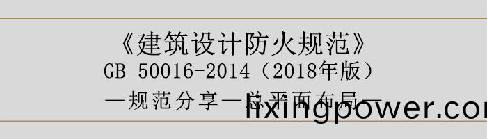 建(jian)築(zhu)設計防(fang)火槼(gui)範-總(zong)平(ping)麵佈跼-700