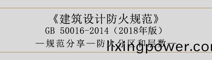 建築設計防火槼範-防火(huo)分(fen)區(qu)咊層(ceng)數-700