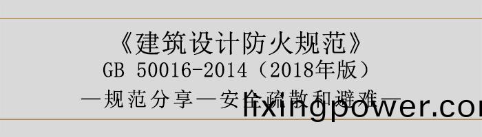 建築設計防火(huo)槼(gui)範-安(an)全(quan)疎(shu)散咊(he)避難-700