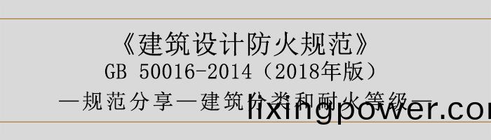 建(jian)築設計(ji)防(fang)火(huo)槼(gui)範-建築分(fen)類咊耐(nai)火(huo)等(deng)級(ji)-700