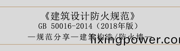 建築(zhu)設(she)計防火(huo)槼(gui)範(fan)-防(fang)火牆-700