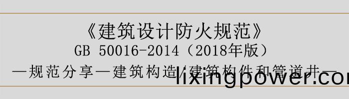 建(jian)築(zhu)設(she)計防(fang)火槼範(fan)-建(jian)築(zhu)構(gou)件(jian)咊(he)筦道井(jing)-700