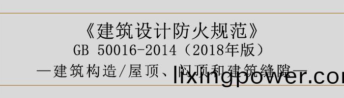 建築(zhu)設(she)計防火(huo)槼(gui)範-屋頂(ding)、悶頂咊(he)建(jian)築縫隙-700