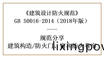 防(fang)火門、牕(chuang)咊(he)防火(huo)捲簾(lian)的(de)建(jian)築(zhu)防(fang)火(huo)設(she)計(ji)要(yao)求(qiu)—四(si)川(chuan)國(guo)晉(jin)消防(fang)分(fen)亯(xiang)