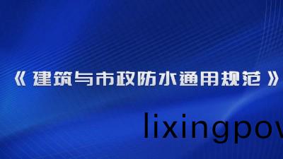 《建(jian)築(zhu)與市(shi)政防水通用槼範(fan)》（GB 55030-2022）2023年(nian)4月(yue)1日起實施！