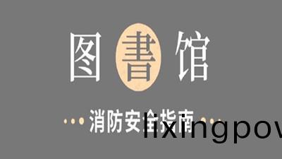 圖(tu)書(shu)館(guan)，消防安(an)全(quan)指(zhi)南(nan)！--四川(chuan)國(guo)晉(jin)消防(fang)