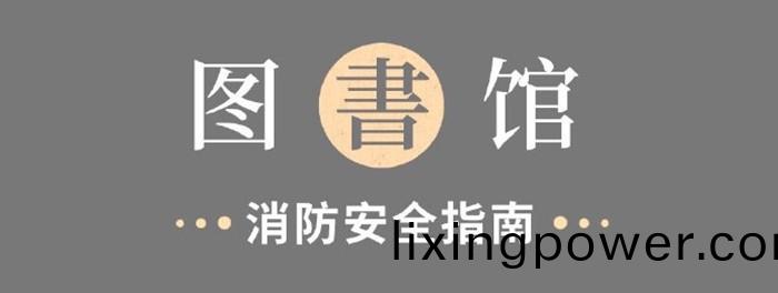 圖(tu)書(shu)館(guan)消防(fang)安全(quan)指南700