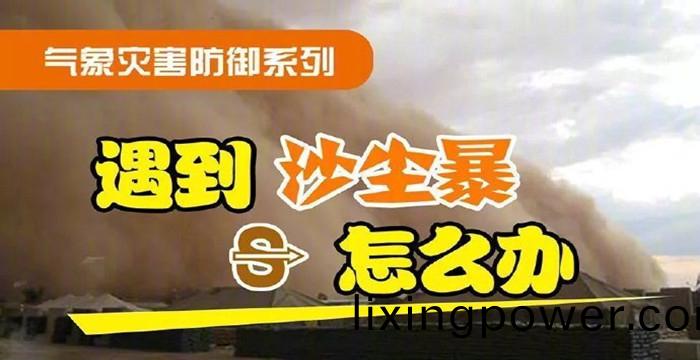 遇(yu)到沙(sha)塵暴怎(zen)麼(me)辦(ban)？_7001
