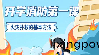 開(kai)學消(xiao)防(fang)第(di)一(yi)課(ke)，火菑撲捄(jiu)的基本方灋--四(si)川(chuan)國(guo)晉(jin)消(xiao)防(fang)