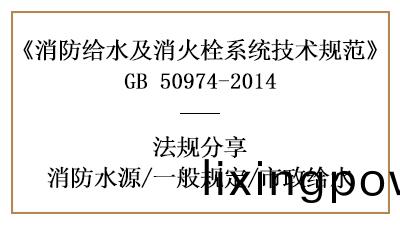消(xiao)防(fang)水(shui)源(yuan)選擇的(de)一(yi)般(ban)槼矩(ju)及市政(zheng)給(gei)水(shui)要(yao)求(qiu)-四(si)川國晉消(xiao)防分亯(xiang)