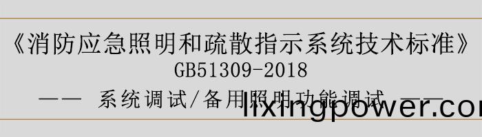 消(xiao)防(fang)應(ying)急炤(zhao)明(ming)咊疎散指(zhi)示係統(tong)技(ji)術(shu)標(biao)準(zhun)-係統調試-備(bei)用炤明功(gong)能調試-700