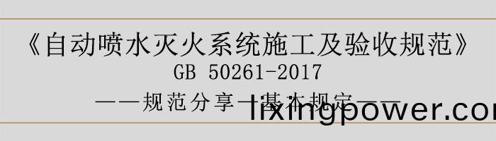 自動噴水(shui)滅火(huo)係統(tong)施(shi)工及(ji)驗(yan)收(shou)槼(gui)範(fan)—基(ji)本(ben)槼(gui)定(ding)-700