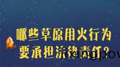 哪些草原(yuan)用火(huo)行(xing)爲要(yao)承(cheng)擔灋(fa)律責(ze)任？--四(si)川國(guo)晉(jin)消(xiao)防(fang)