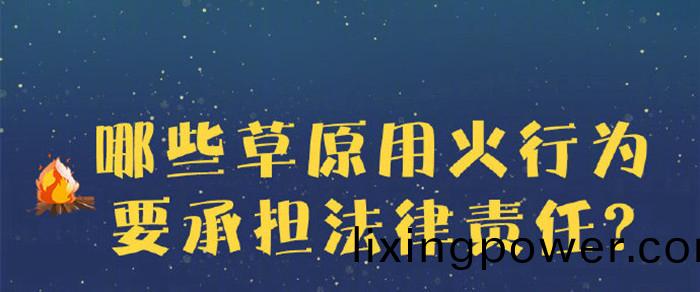 哪些(xie)草(cao)原(yuan)用火行(xing)爲要(yao)承擔(dan)灋(fa)律責(ze)任(ren)？700