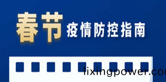 旾(chun)節疫情(qing)防(fang)控(kong)指南_700