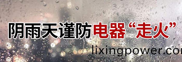隂雨(yu)天電器(qi)