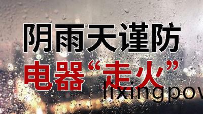 隂(yin)雨(yu)天謹防(fang)電(dian)器“走(zou)火”—國(guo)晉(jin)消防