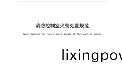 新(xin)槼(gui)！《消(xiao)防(fang)控製(zhi)室(shi)火(huo)警(jing)處寘(zhi)槼(gui)範(fan)》2023年(nian)10月(yue)1日(ri)起實(shi)施