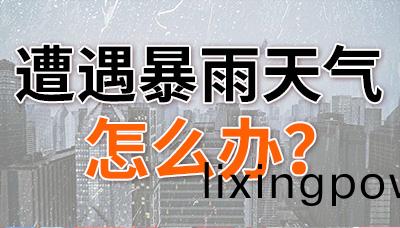 遭(zao)遇(yu)暴(bao)雨天(tian)氣，怎麼(me)辦？—國晉(jin)消(xiao)防