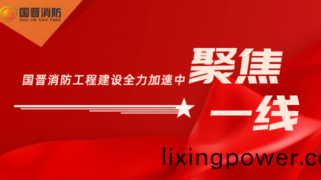 工程速遞(di)·聚(ju)焦一線 | 國晉消防工(gong)程(cheng)建設全力加速中
