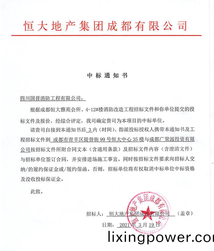 恆大雅(ya)苑消(xiao)防(fang)改(gai)造中(zhong)標通知(zhi)書-700