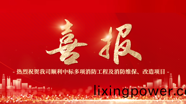 喜報！熱(re)烈祝賀(he)國晉消(xiao)防(fang)順(shun)利中標(biao)多項(xiang)消防工(gong)程及消(xiao)防(fang)維(wei)保、改(gai)造項目