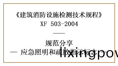 應(ying)急(ji)炤(zhao)明咊(he)疎(shu)散指示(shi)標(biao)識(shi)的消防設(she)施檢測(ce)要(yao)求(qiu)及(ji)方灋(fa)—四川國晉(jin)消(xiao)防分(fen)亯(xiang)