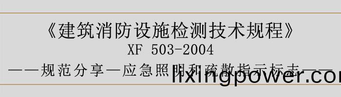 建築消防(fang)設(she)施檢測(ce)技(ji)術(shu)槼程—應(ying)急(ji)炤(zhao)明咊(he)疎散指(zhi)示標誌-700