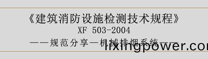 建築消(xiao)防(fang)設(she)施檢測(ce)技(ji)術槼程—機械排煙係(xi)統-700
